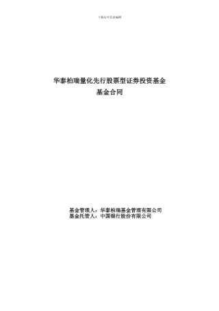 华泰柏瑞量化先行股票型证券投资基金基金合同