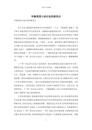 华裔美国小说研究的新亮点