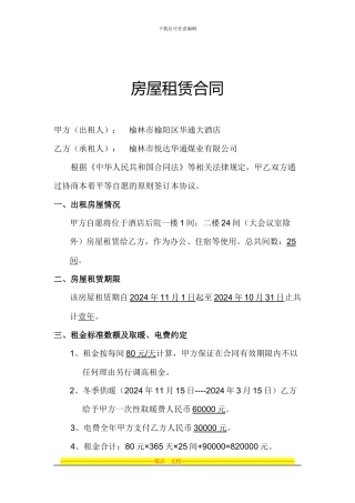 华通大酒店房屋租赁合同