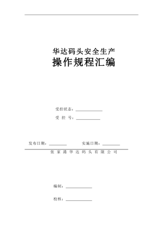 华达码头安全生产操作规程