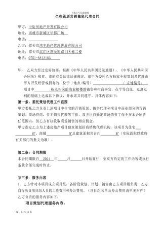 华都广场独家代理合同样本01