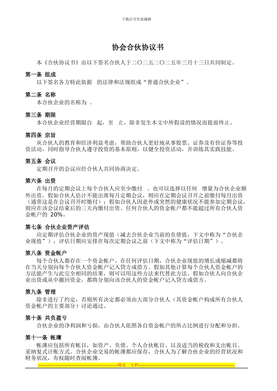 协会合伙协议书_第1页