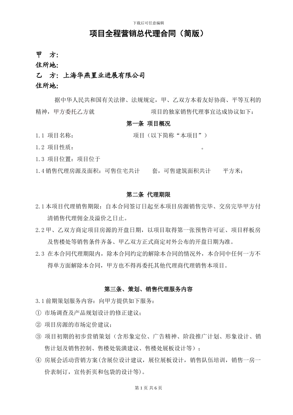 华燕全程营销合同_第1页