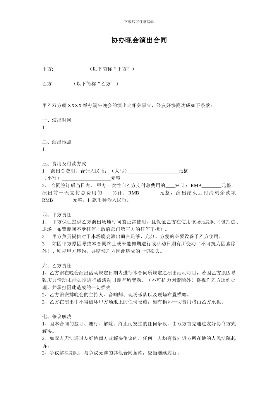 协办晚会演出合同_第1页