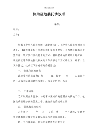 协助征地委托协议书