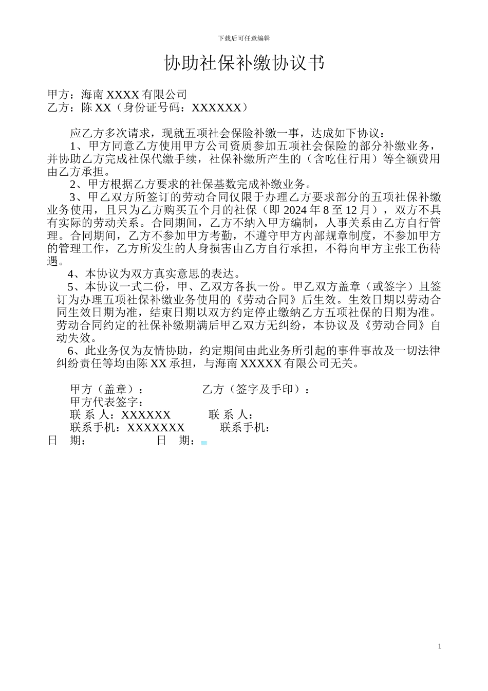 协助社保代缴协议书_第1页