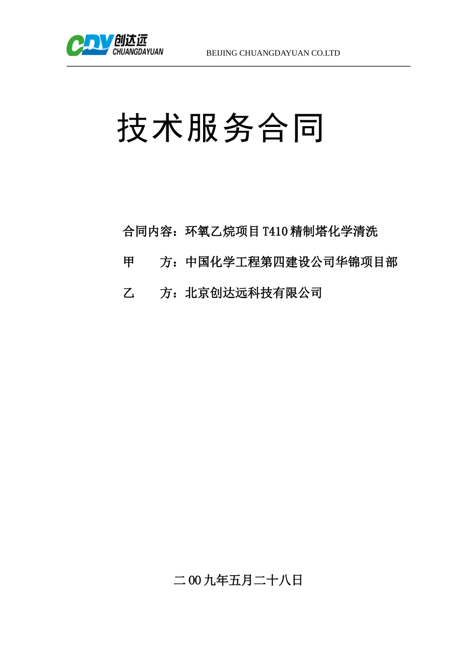 华锦化工集团环氧乙烷项目T410精制塔化学清洗技术服务合同_第1页