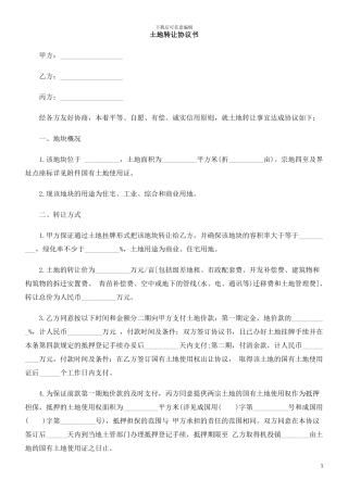 协议书土地转让