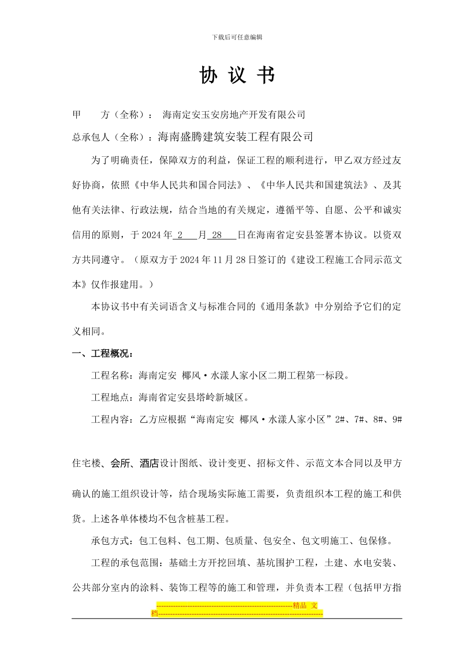 协议书最终版-盛腾_第2页