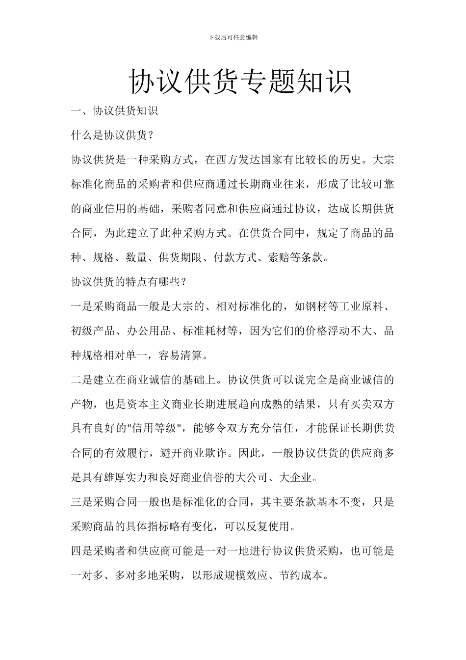协议供货专题知识大全_第1页