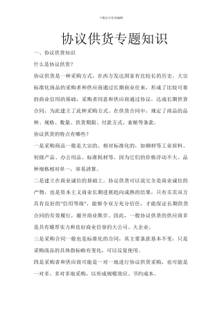 协议供货专题知识大全