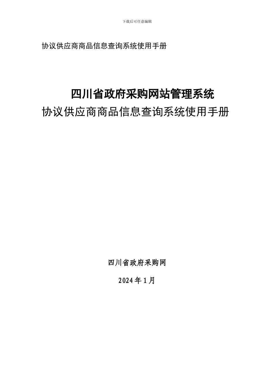 协议供应商商品信息查询系统使用手册_第1页