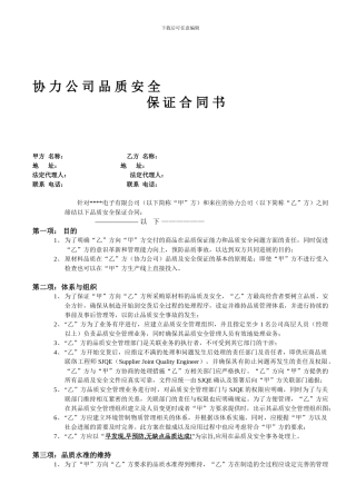 协力社品质安全保证合同书