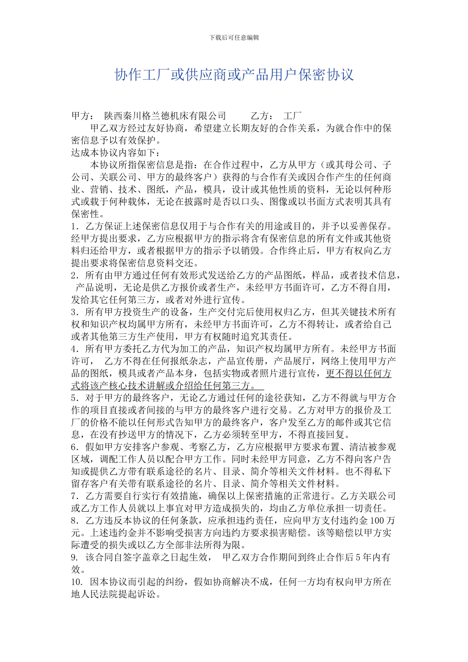 协作工厂或供应商保密协议范本_第1页