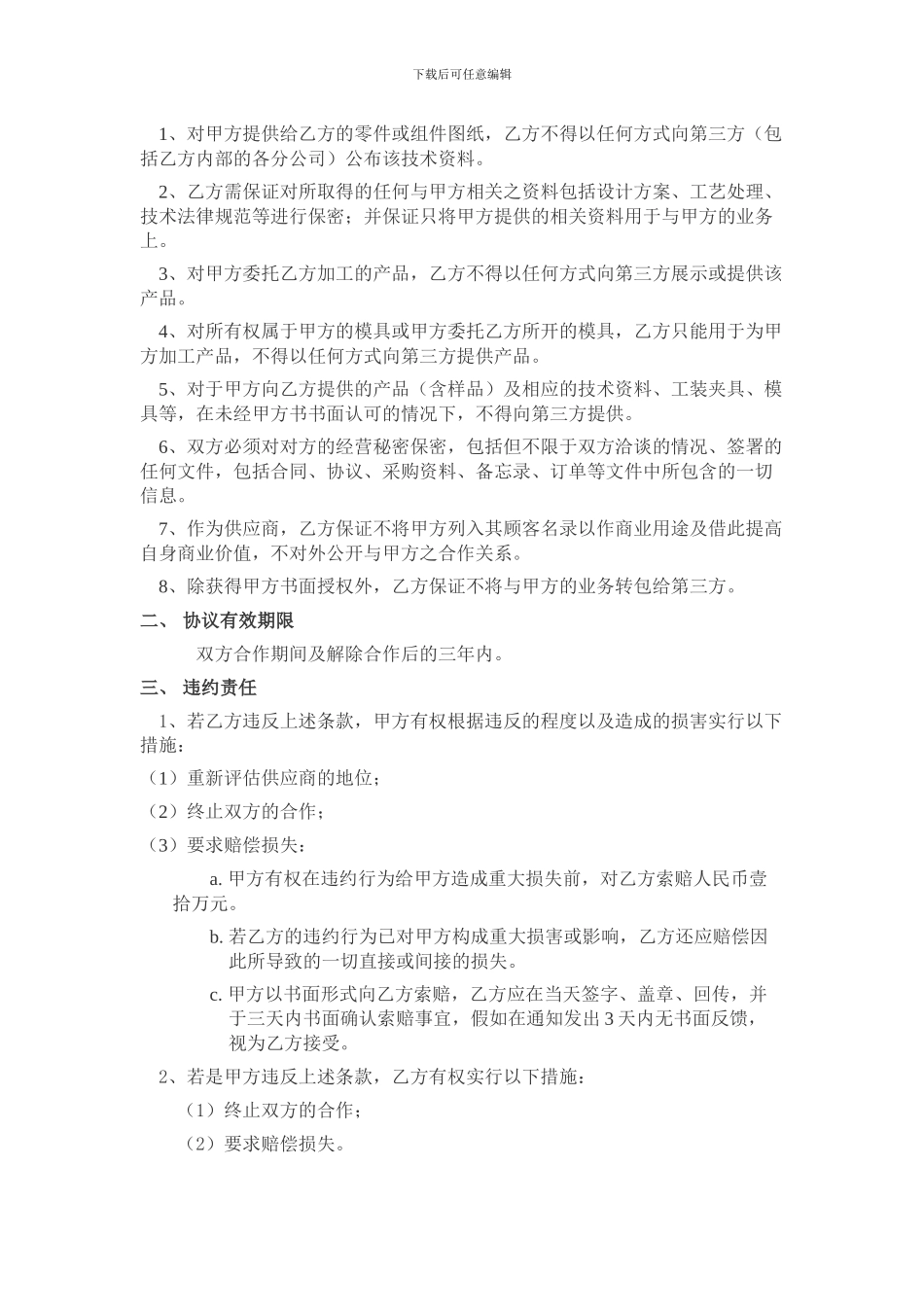 协作工厂或供应商保密协议范本_第3页