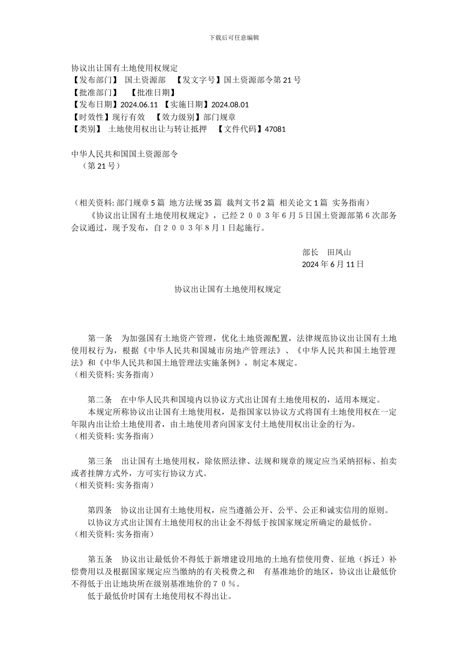 协议出让国有土地使用权规定_第1页