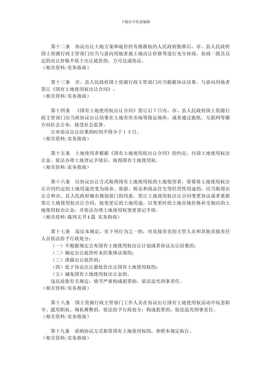 协议出让国有土地使用权规定_第3页