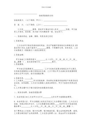 协助贷款服务合同