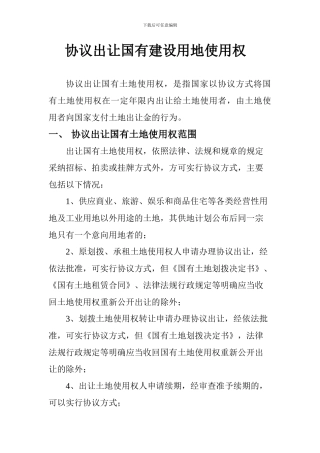 协议出让国有建设用地使用权
