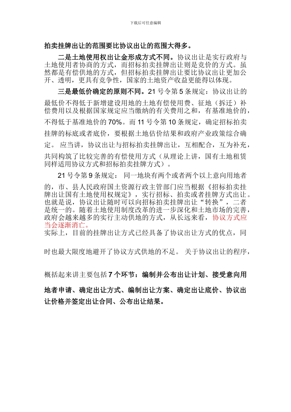 协议出让土地与招拍挂的区别_第2页