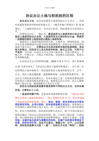 协议出让土地与招拍挂的区别