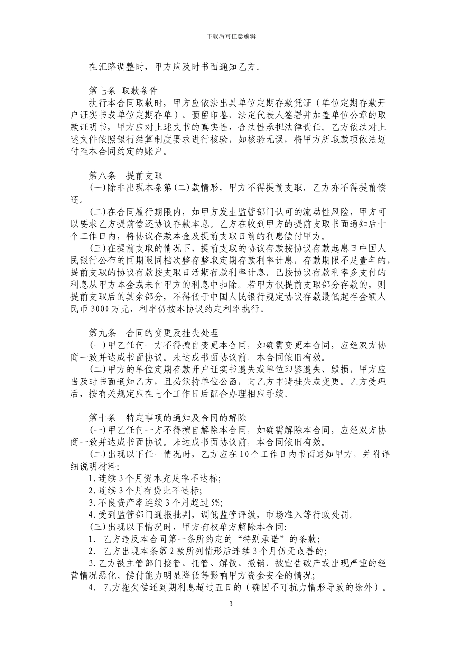 协议存款合同书_第3页