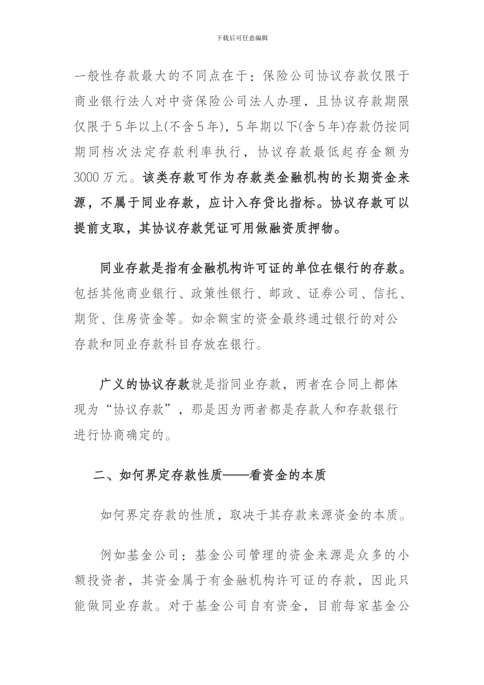 协议存款和同业存款的异同比较_第2页
