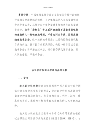 协议存款和同业存款的异同比较