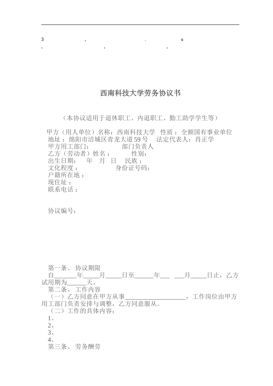 协议书西南科技大学劳务协议书_第1页