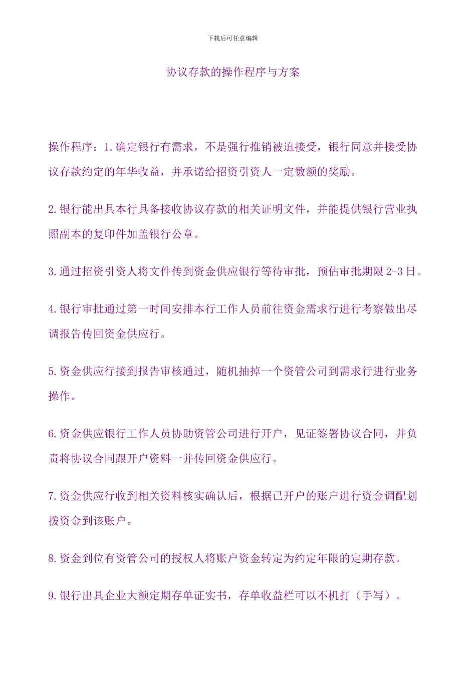 协议存款操作流程与模式_第1页