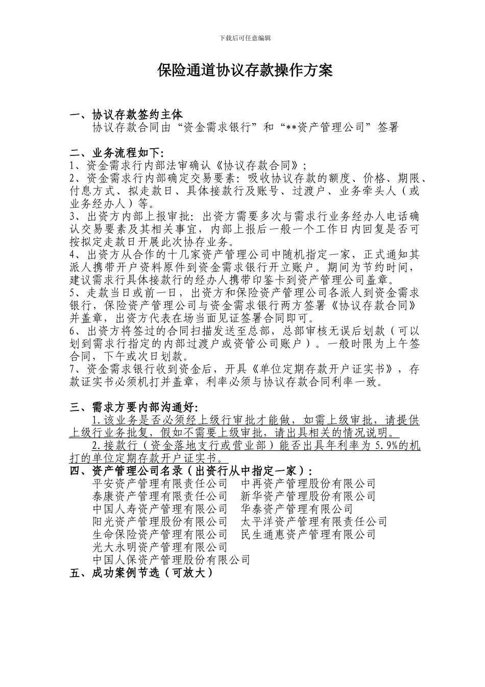 协议存款方案_第1页