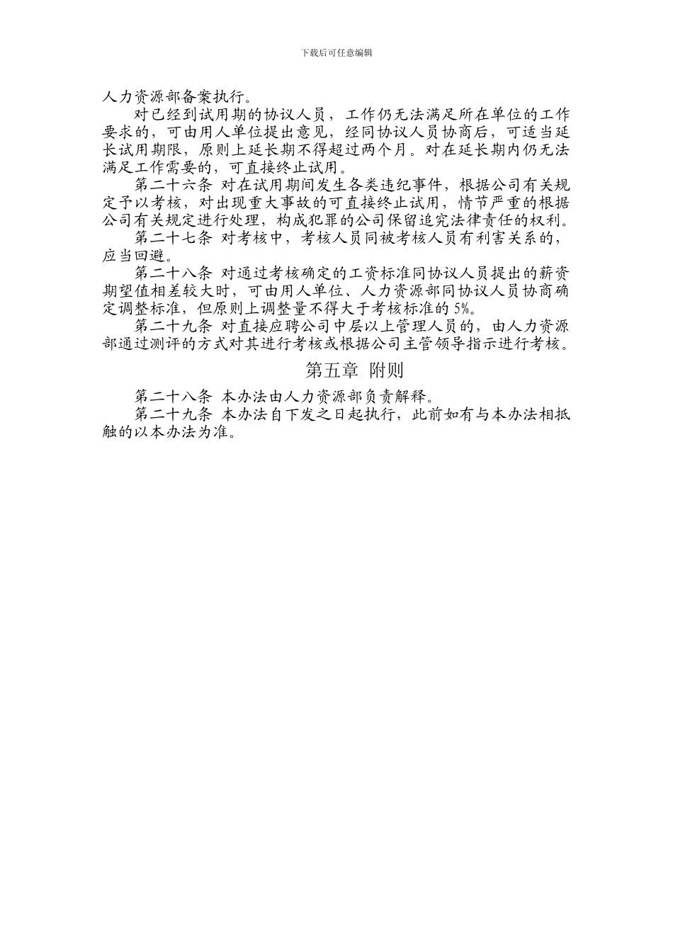 协议工资人员暂行管理办法_第3页