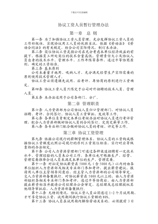 协议工资人员暂行管理办法