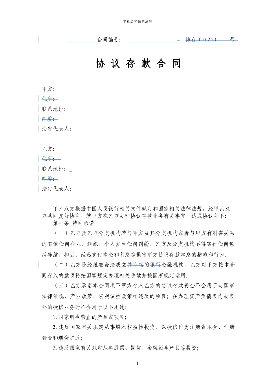 协议存款合同_第1页