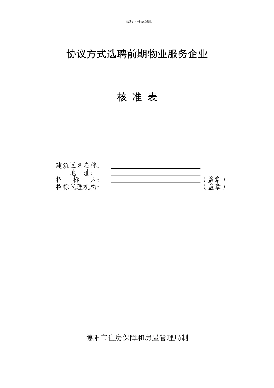 协议方式选聘物业服务企业核准申请表_第1页