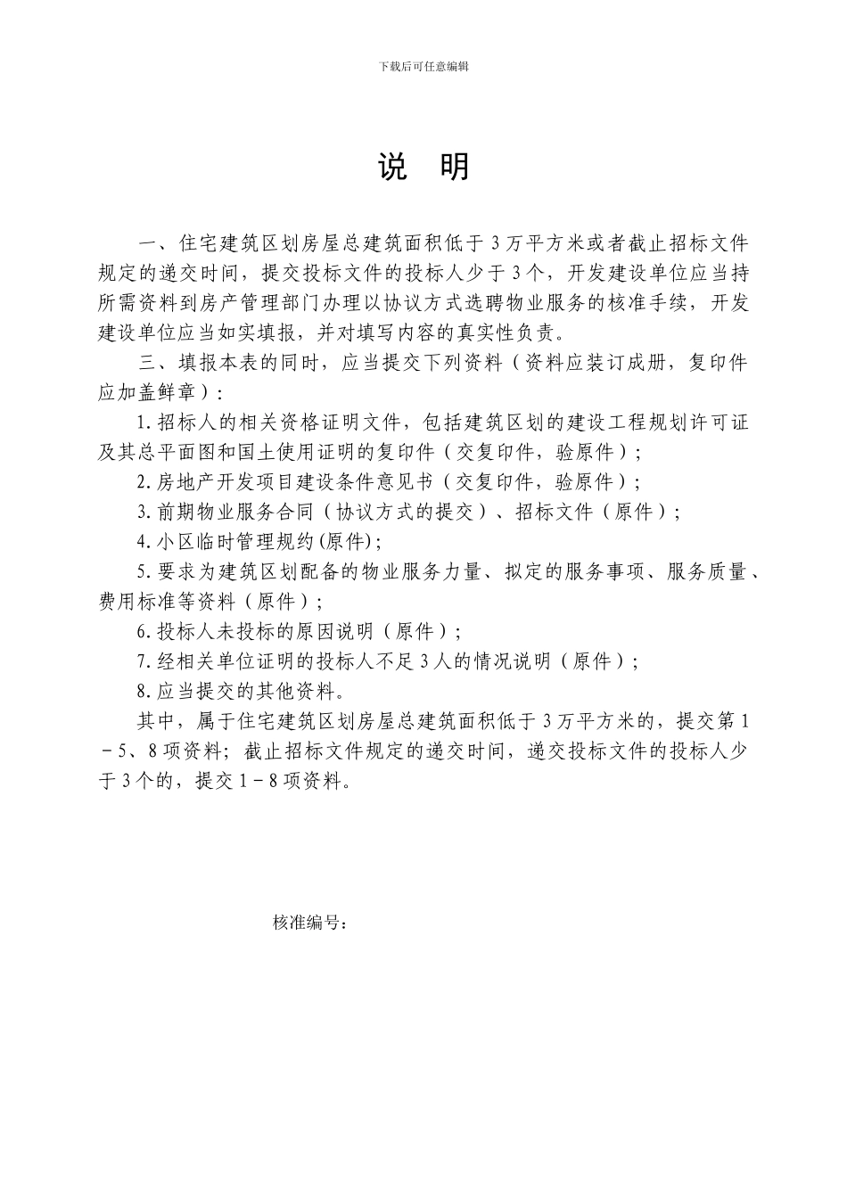 协议方式选聘物业服务企业核准申请表_第2页