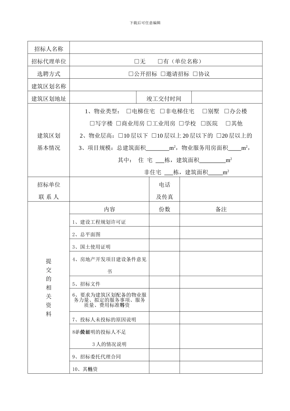 协议方式选聘物业服务企业核准申请表_第3页