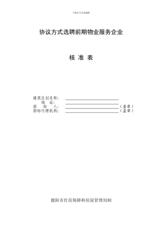 协议方式选聘物业服务企业核准申请表