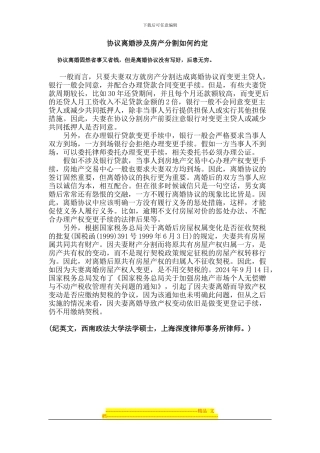 协议离婚涉及房产分割如何约定