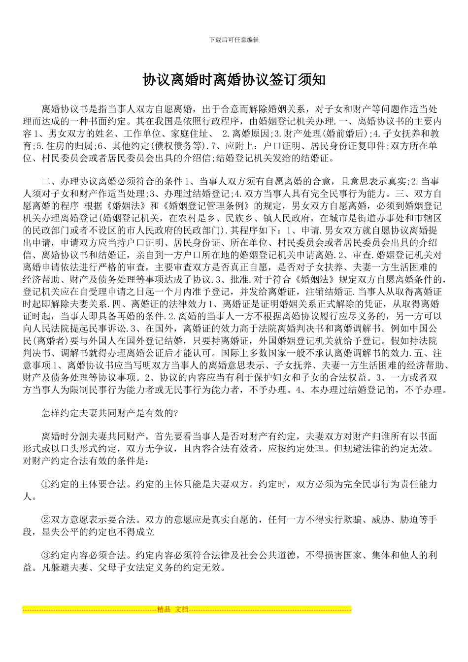 协议离婚时离婚协议签订须知_第1页