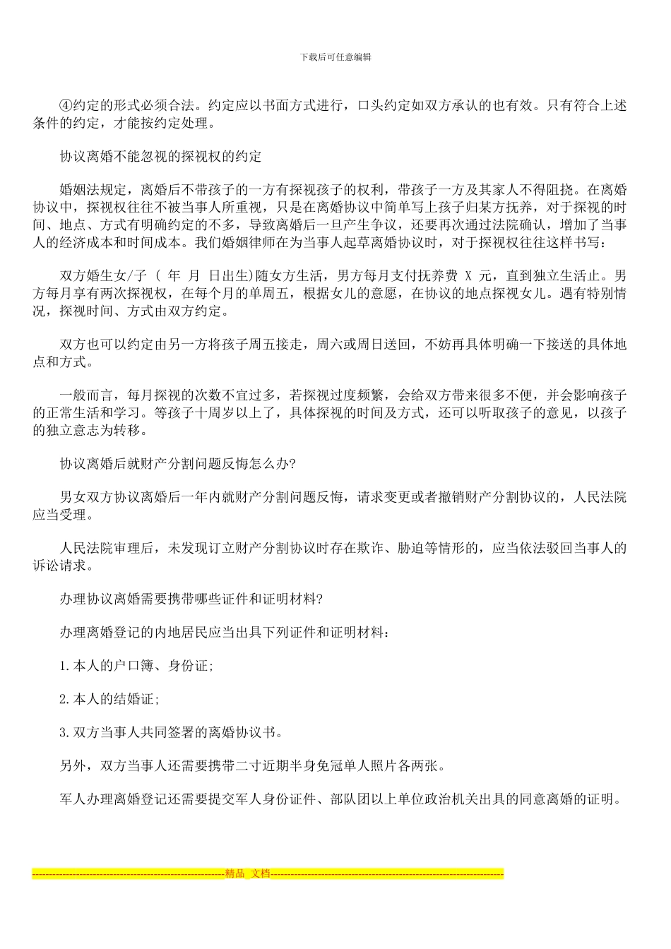 协议离婚时离婚协议签订须知_第2页