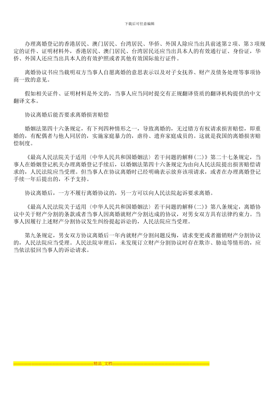 协议离婚时离婚协议签订须知_第3页