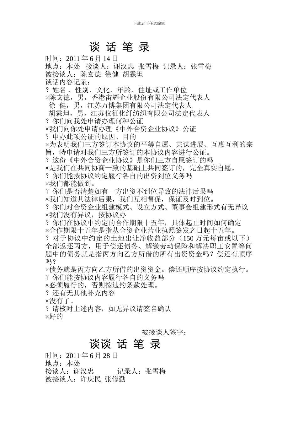 协议谈话笔录_第1页