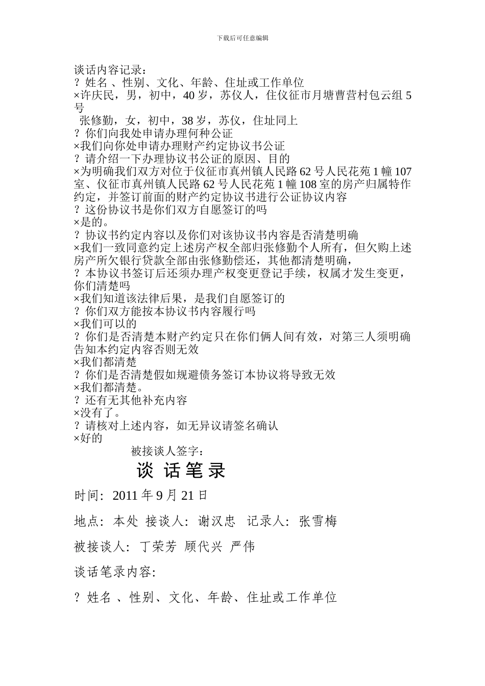 协议谈话笔录_第2页