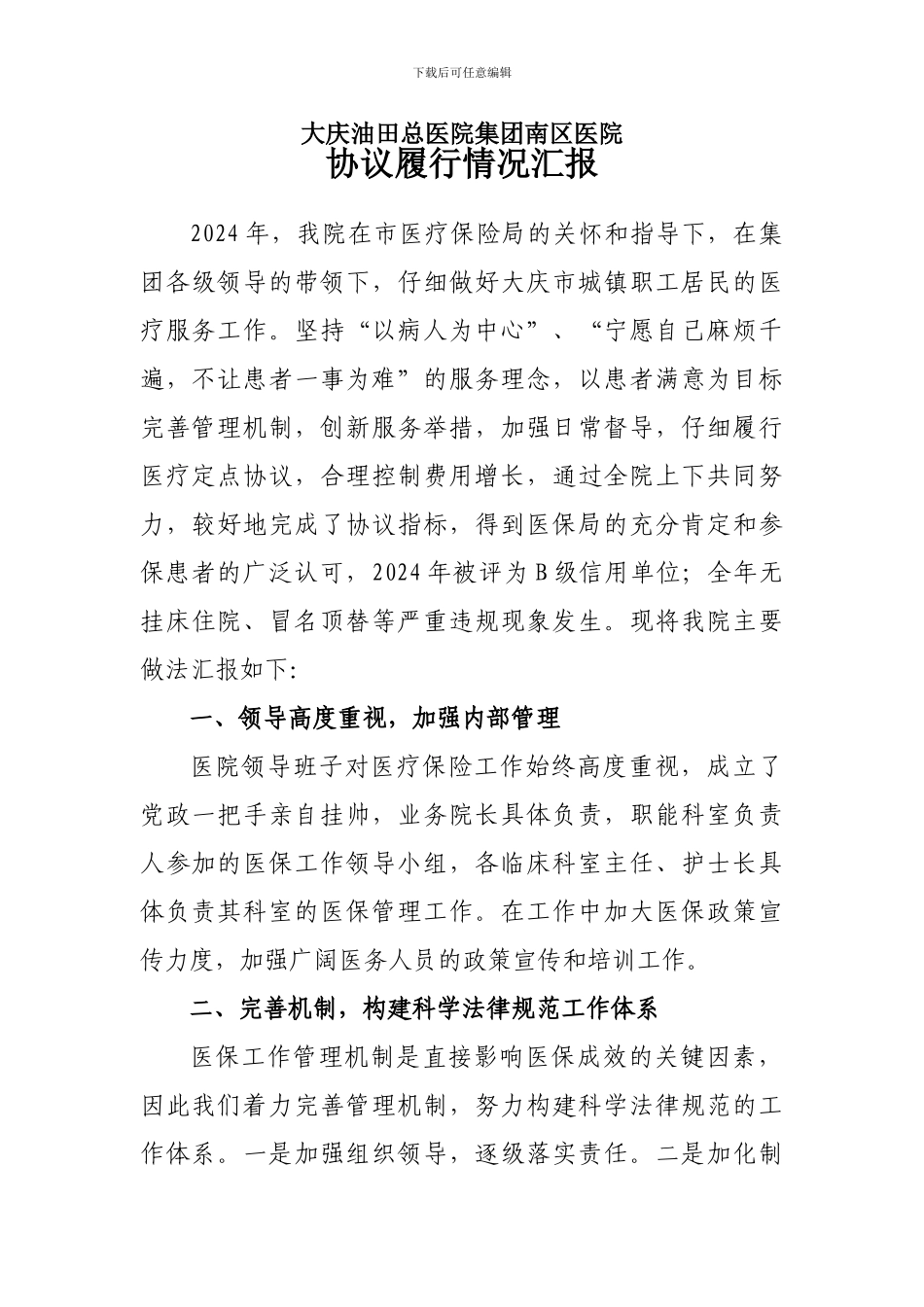 协议履行情况汇报_第1页