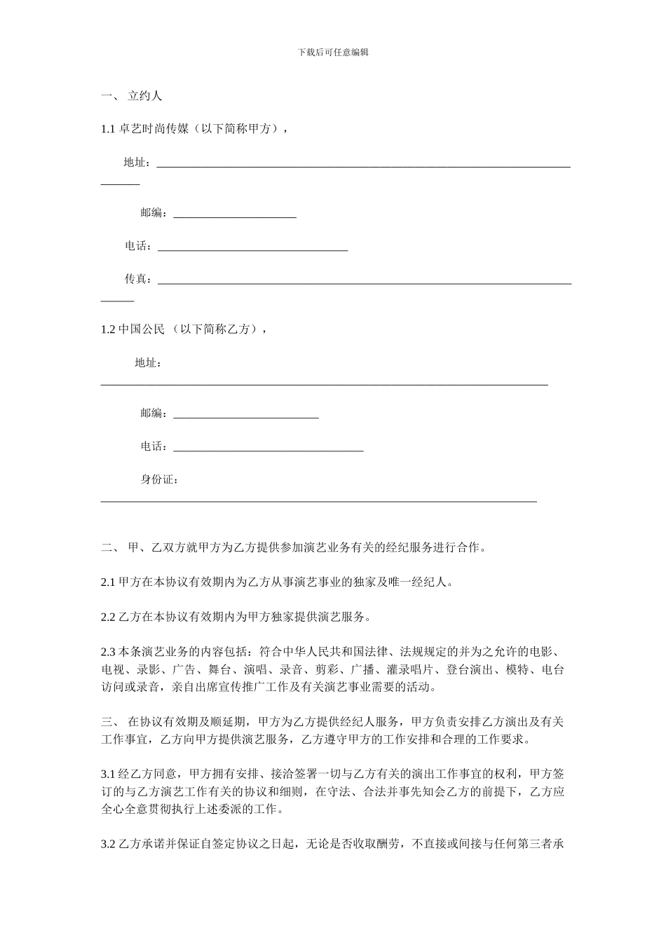 卓艺文化传媒公司舞蹈演艺中心艺人签约协议书_第2页