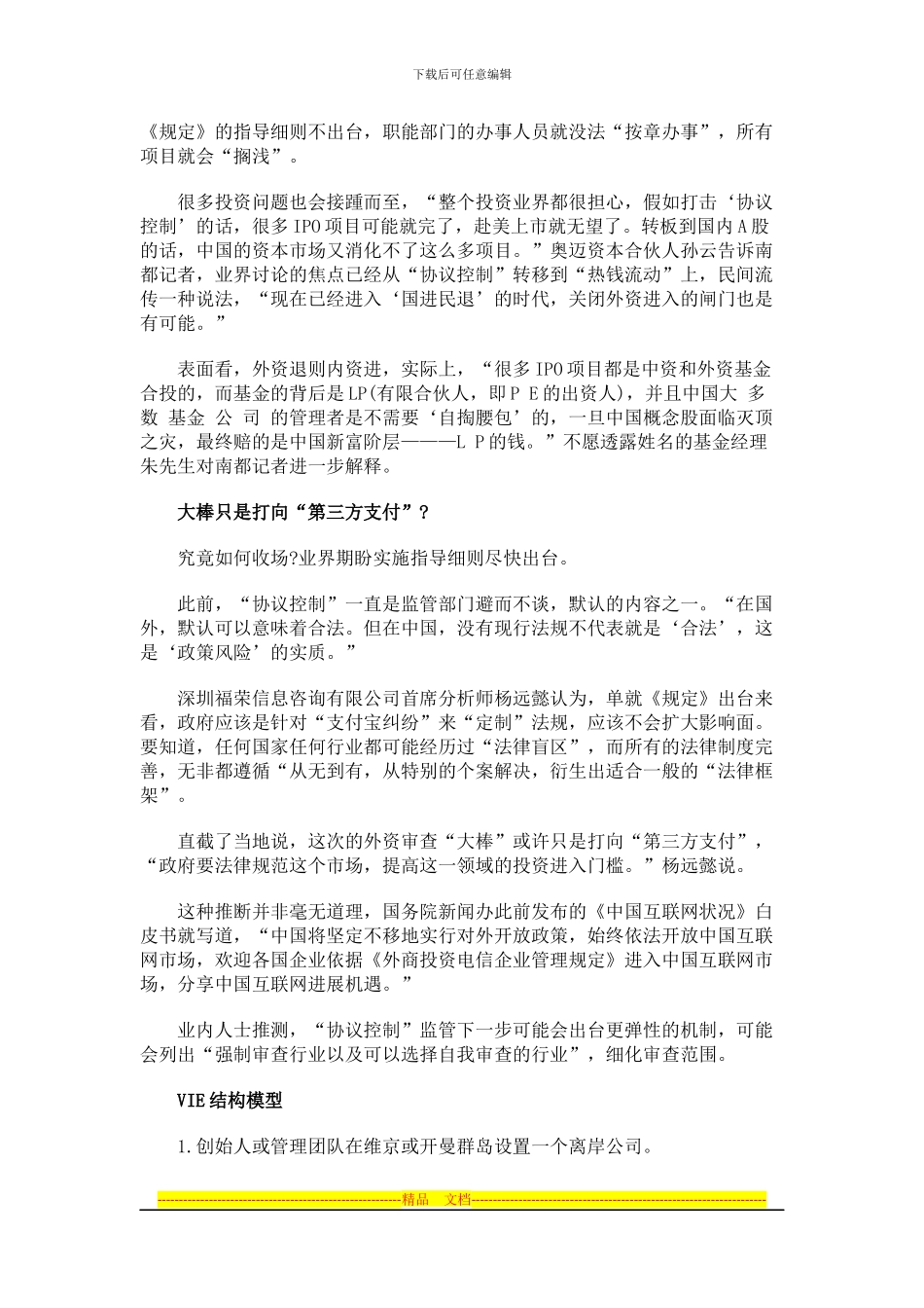 协议控制纳入监管实施-引发VCPE集体恐慌_第3页