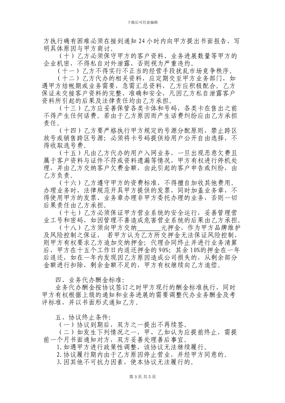 单一代理商合同正文_第3页