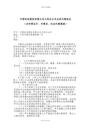 单一代理商合同正文
