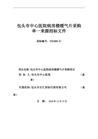 单一来源招标文件模板